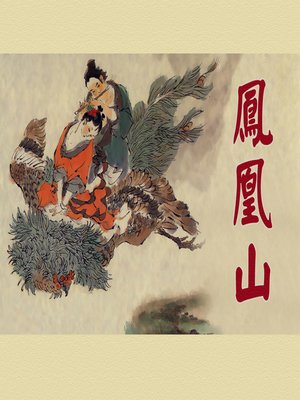 cover image of 凤凰山 (Phoenix Hill)